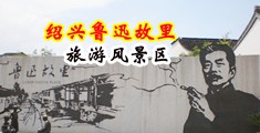 sH漫视中国绍兴-鲁迅故里旅游风景区